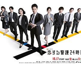 恋爱保镖24小时第二季(全集)