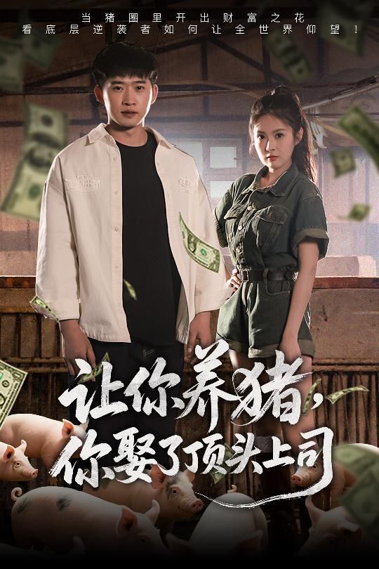 让你养猪你娶了顶头上司(全集)