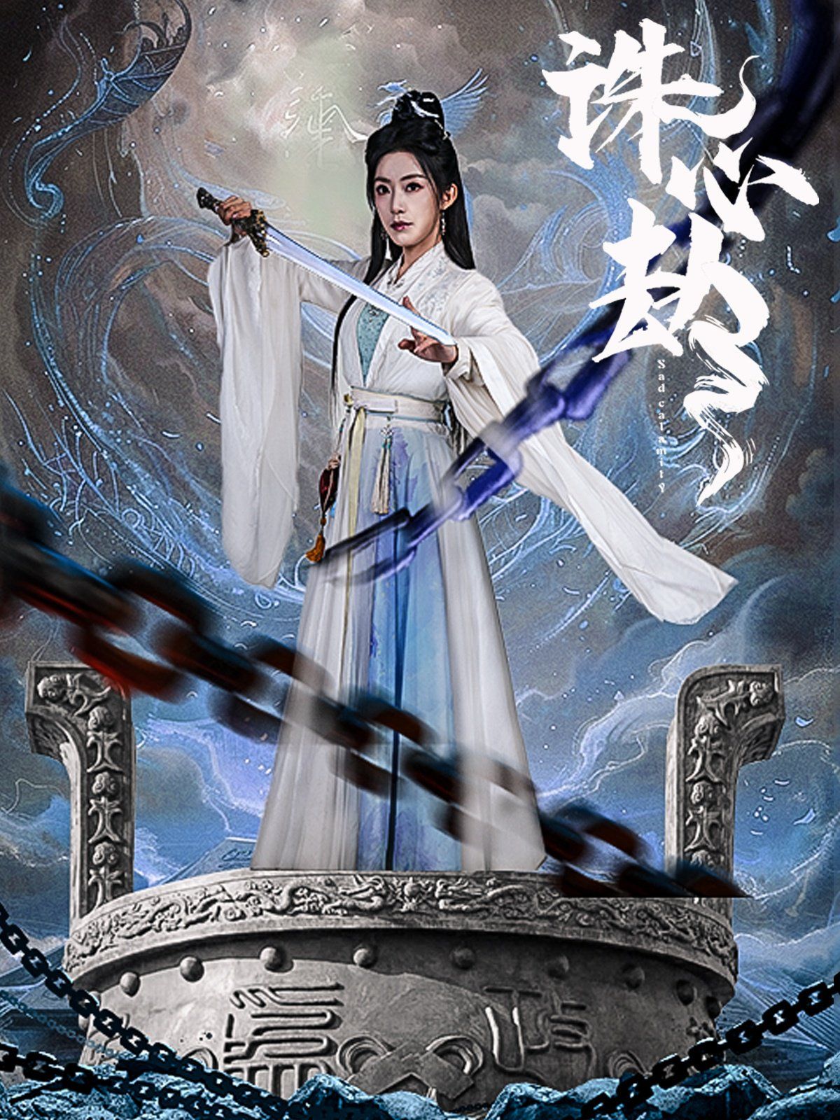 诛心劫 第1-20集