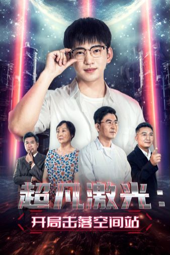 超凡激光：开局击落空间站 全集完结(大结局)