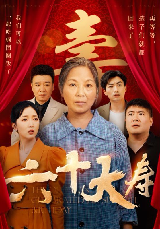 六十大寿 第41-50集完结(大结局)