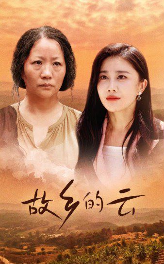 故乡的云 第1-20集