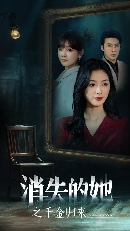 消失的她之千金归来 第1-20集
