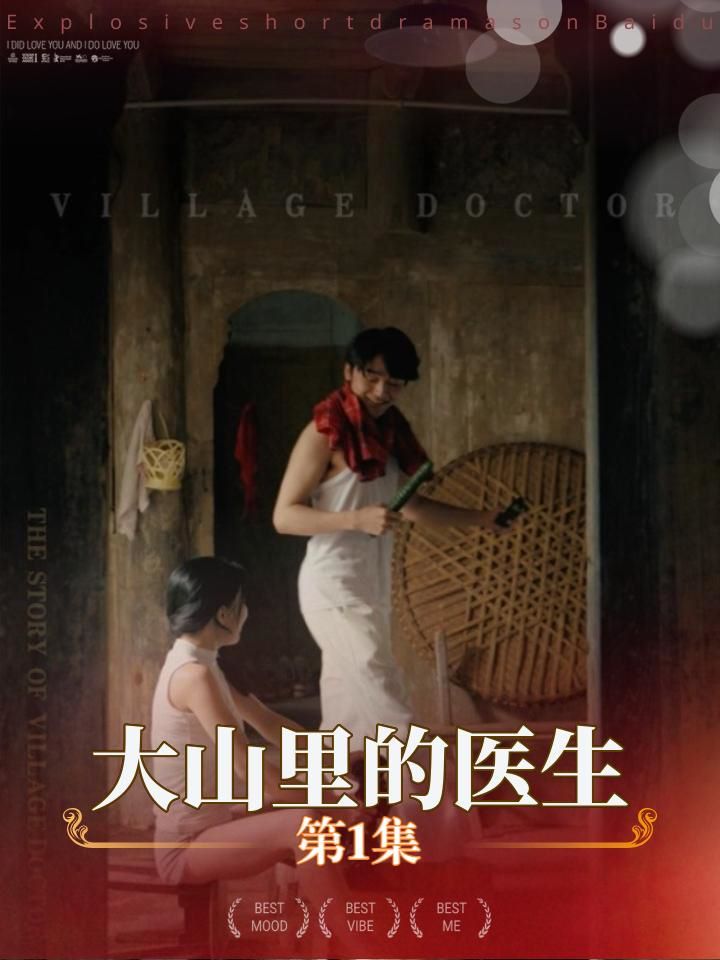 大山里的医生 全集完结(大结局)