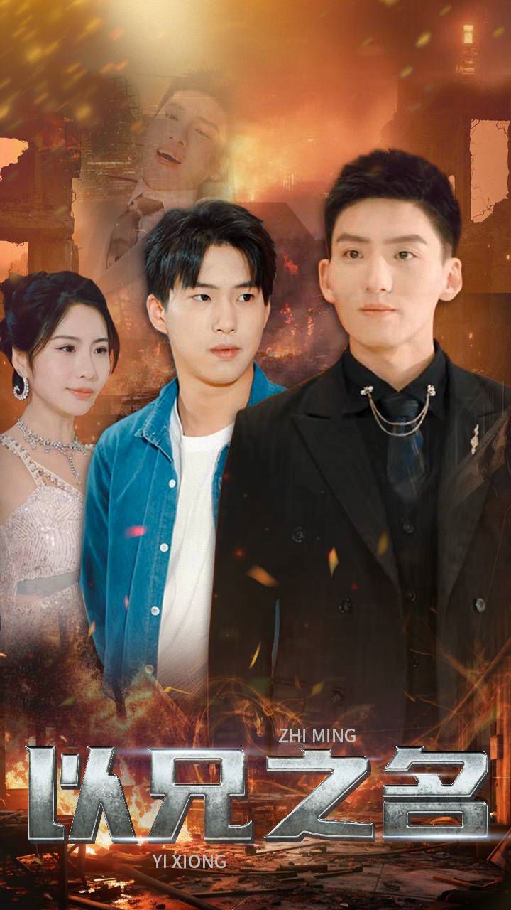 以兄之名 第1-20集