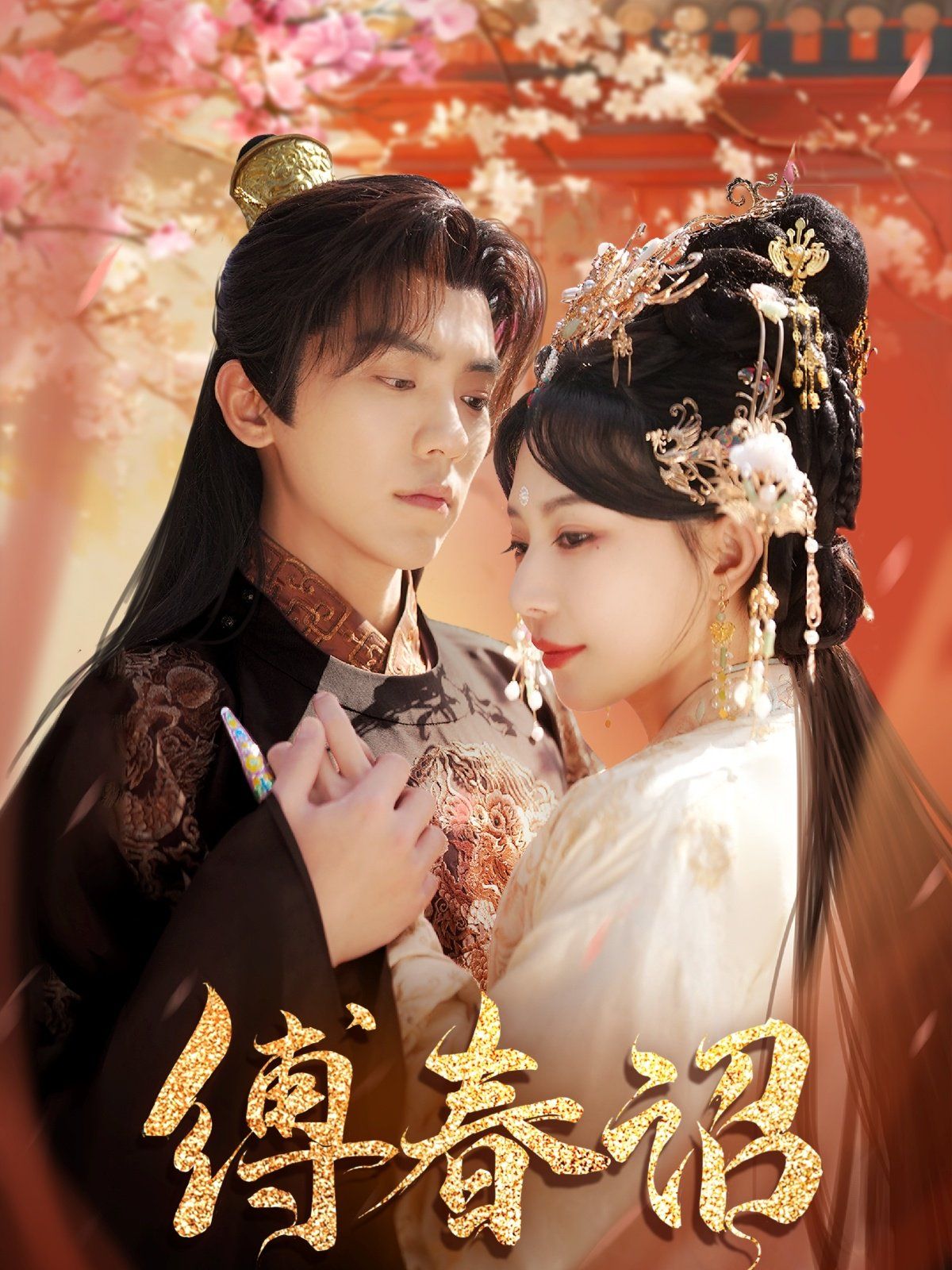 缚春诏 第1-30集