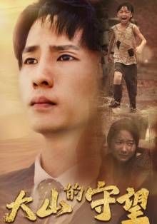 大山的守望 全集(大结局)