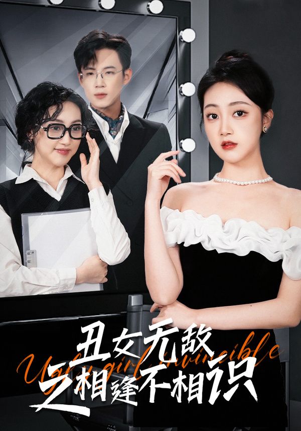 丑女无敌之相逢不相识 第41-60集完结(大结局)