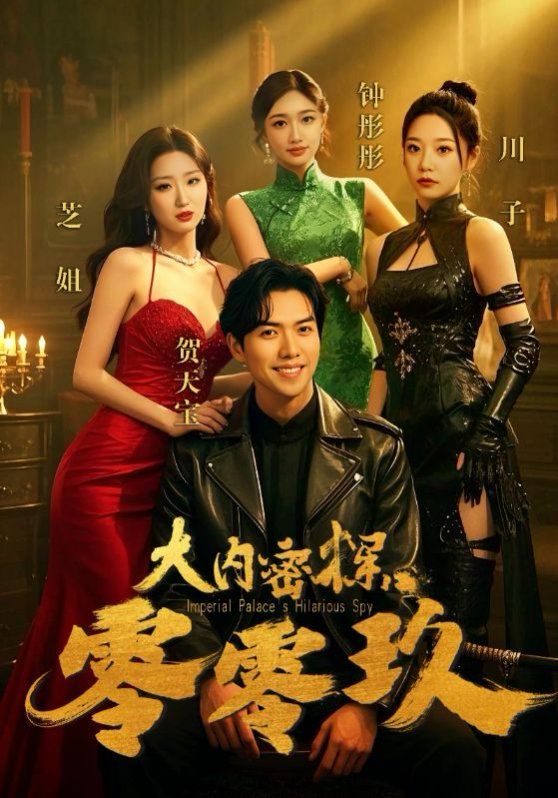 大内密探零零玖 全集完结(大结局)