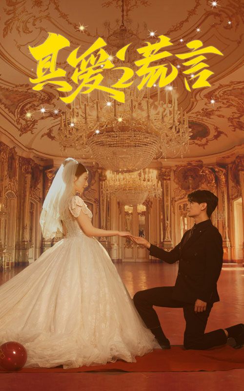 真爱谎言 全集完结(大结局)