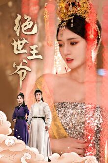 绝世王爷 第1-20集