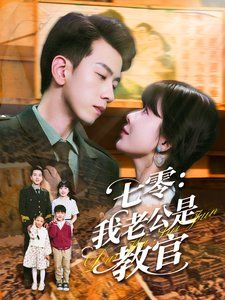 七零我老公是教官 第31-60集