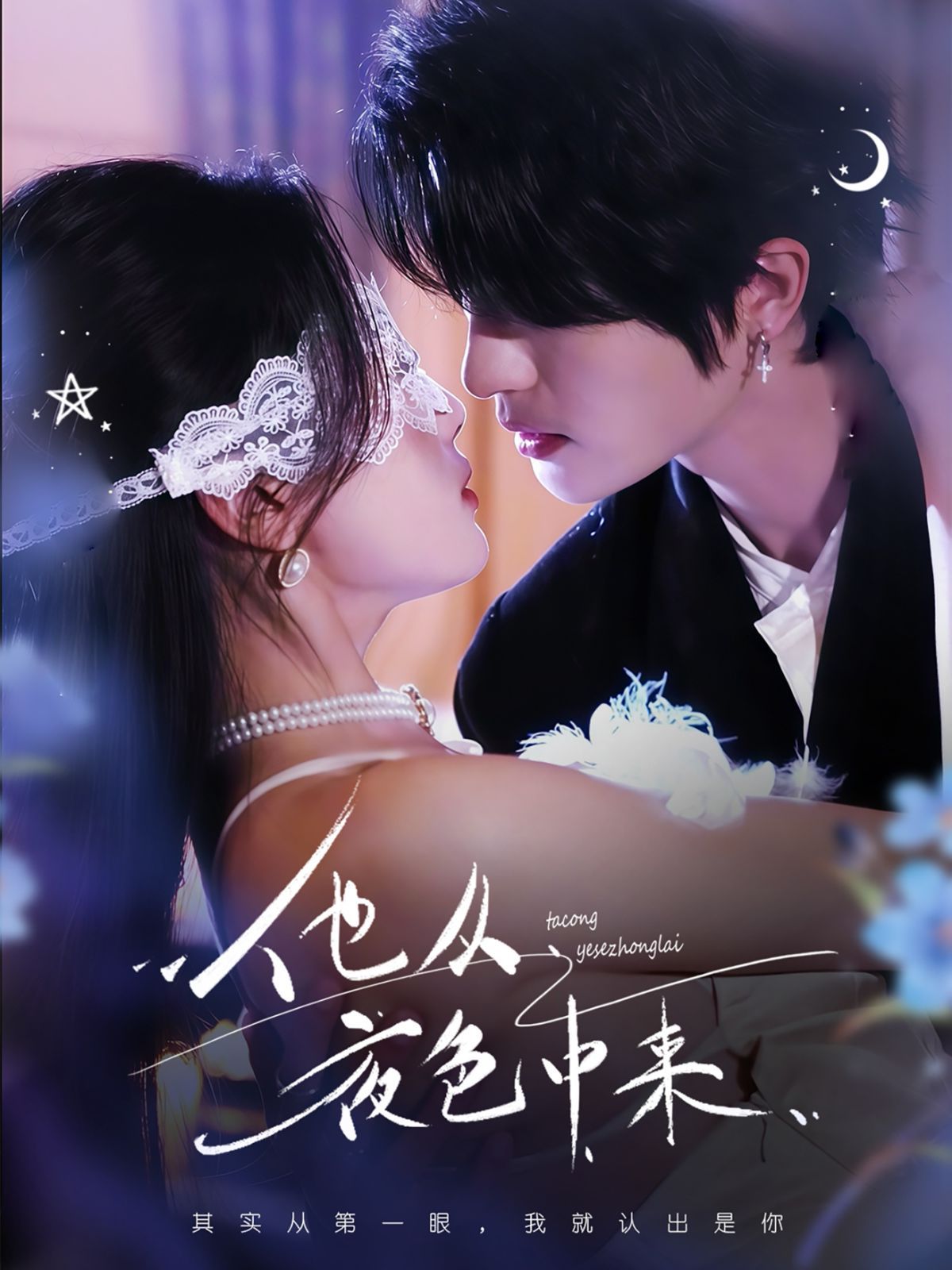 他从夜色中来 第1-20集