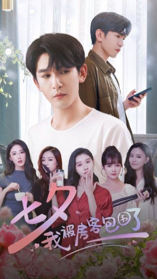 七夕我被房客包围了 第1-20集