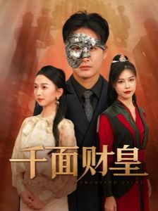 千面财皇 第1-20集