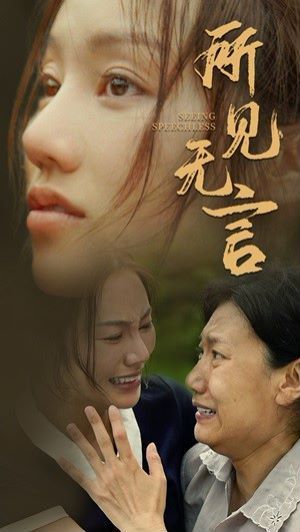 所见无言 全集完结(大结局)