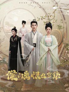 侯门离恨乱京华 第41-60集