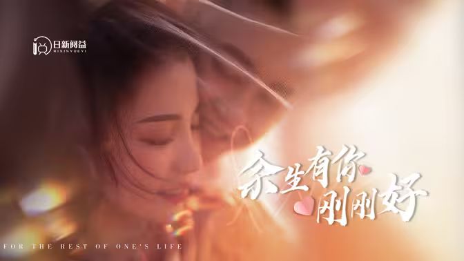 余生有你刚刚好 第1-30集