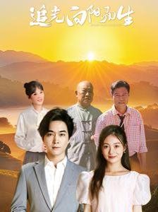 追光向阳而生 第1-20集