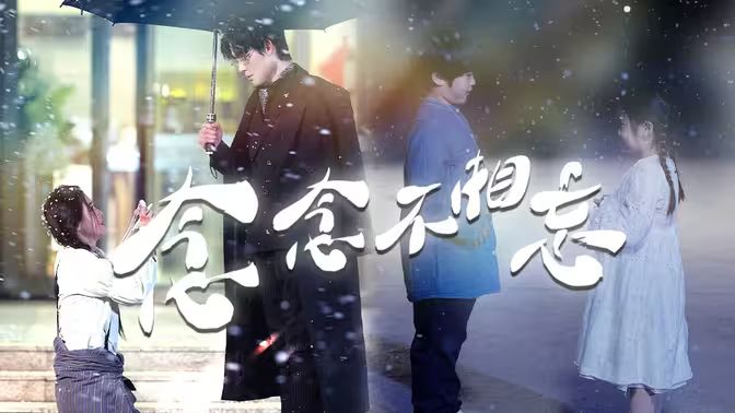 念念不相忘 第21-40集