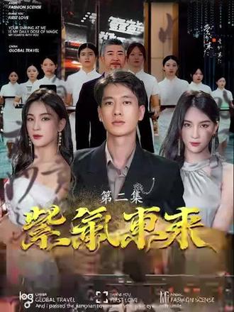 紫气东来 第2集