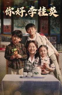 你好，李桂英 第1-20集