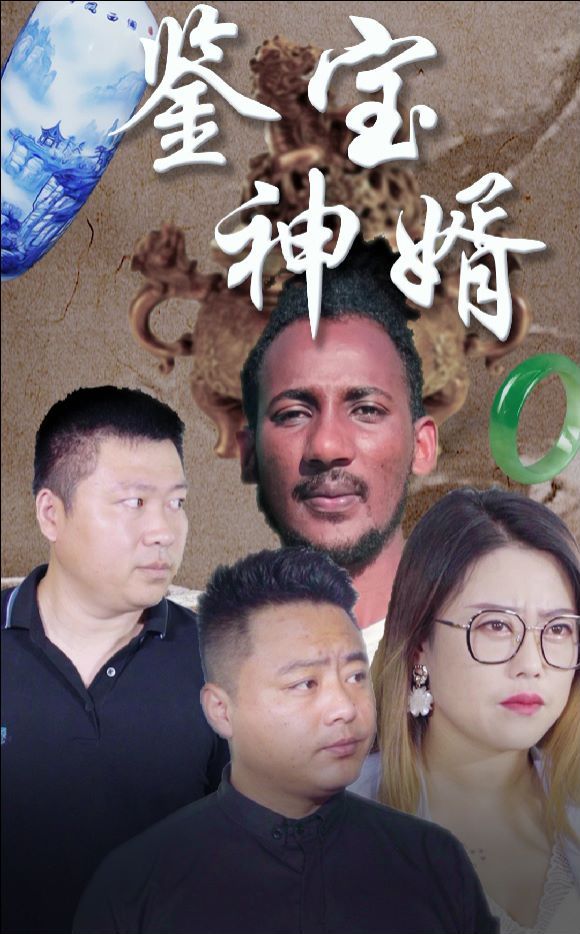鉴宝神婿 第1-20集