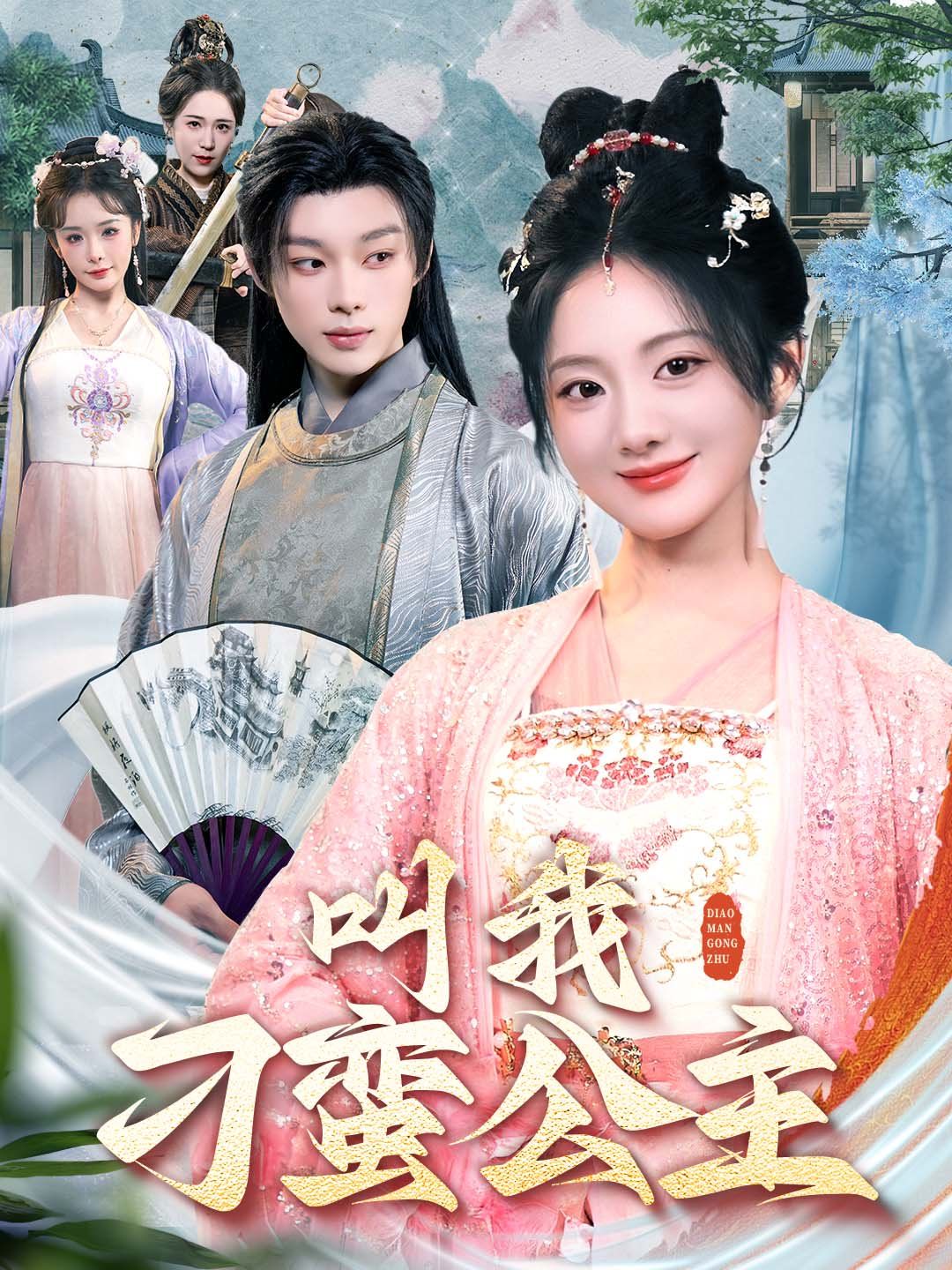 叫我刁蛮公主 全集完结(大结局)