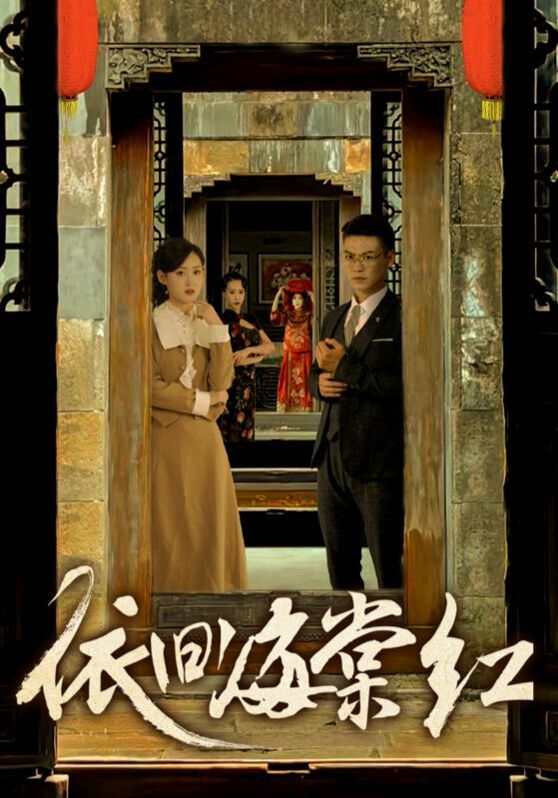 依旧海棠红 第21-40集