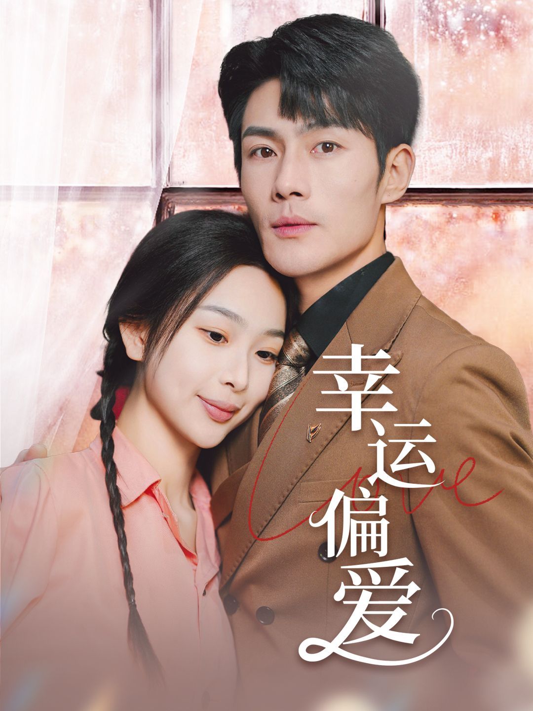 幸运偏爱（不被定义的她） 第1-20集