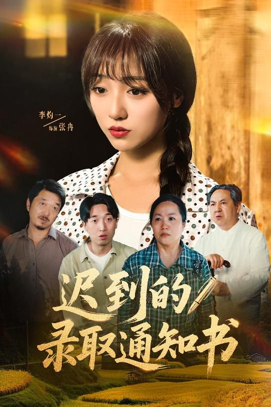 迟到的录取通知书 全集完结(大结局)