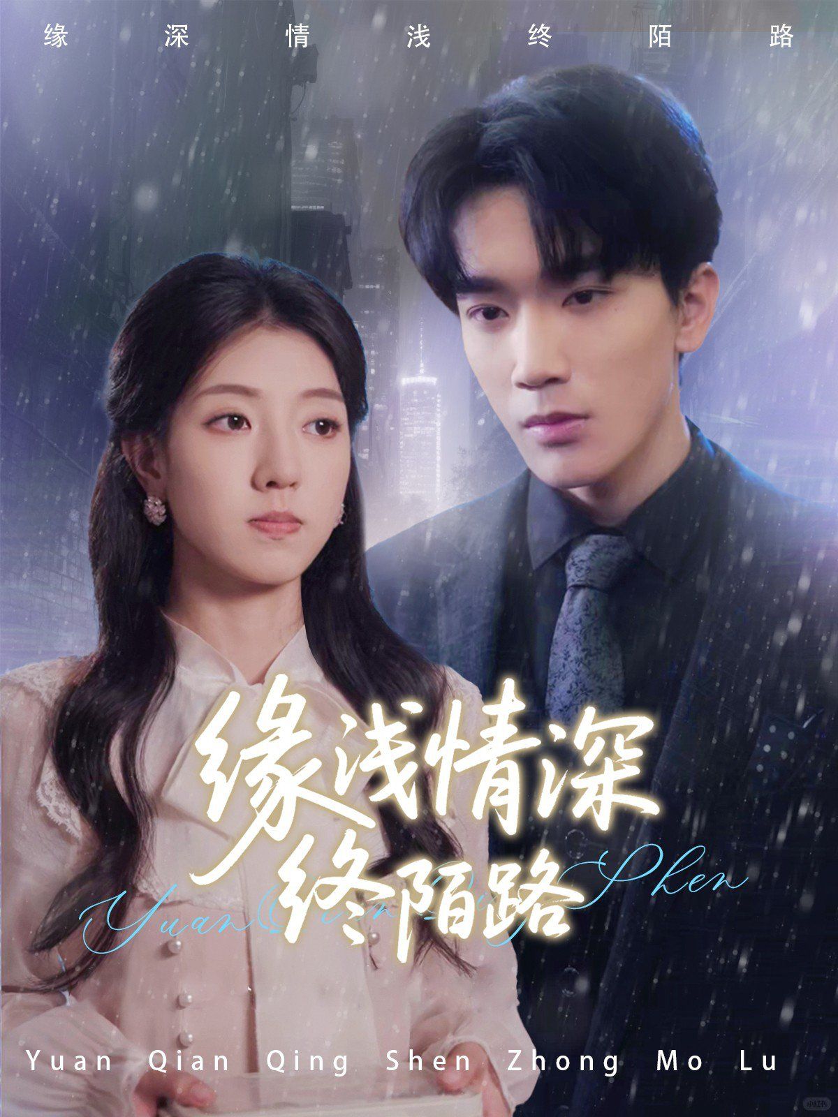 缘浅情深终陌路 第1-30集