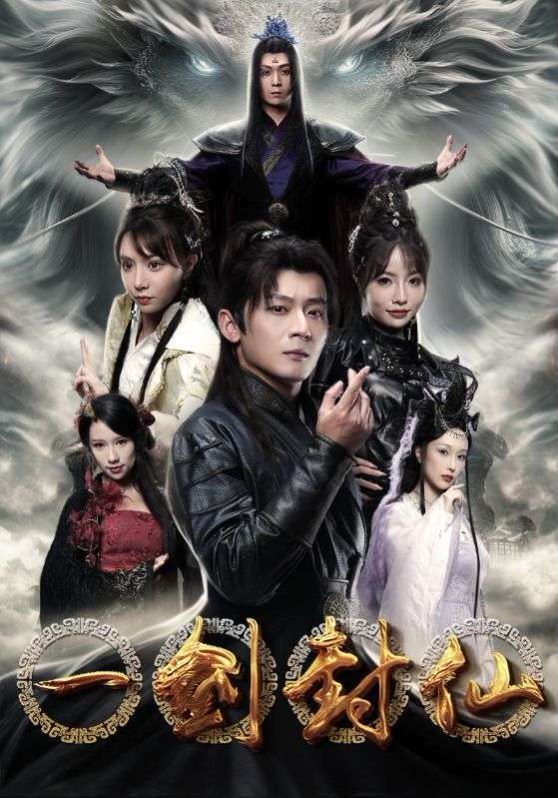 一剑封仙 第1-20集