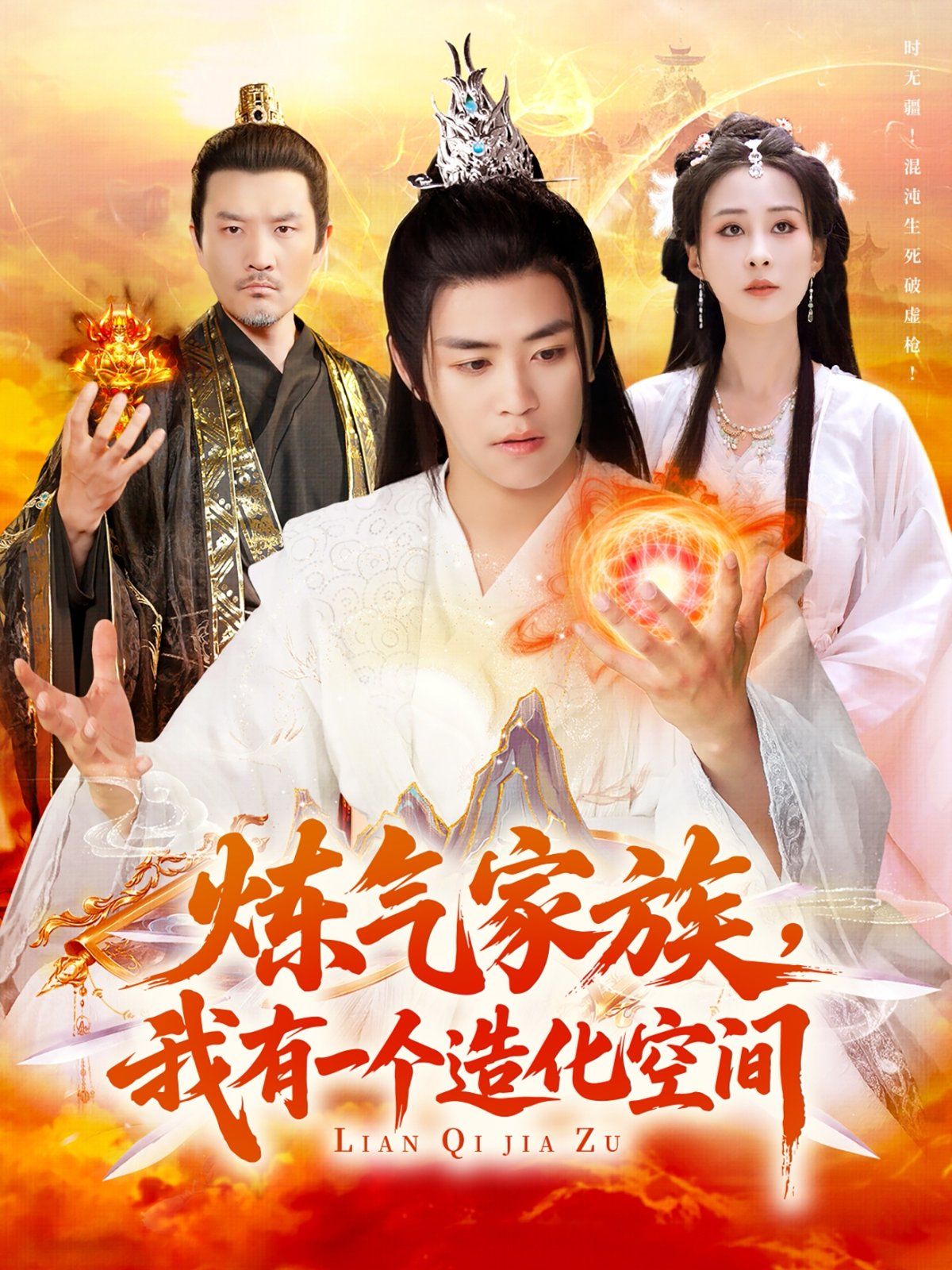 炼气家族我有一个造化空间(全集)