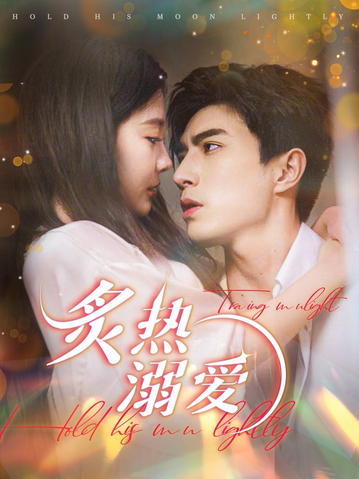 炙热溺爱 第21-40集