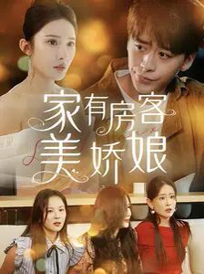 家有房客美娇娘 第1-20集
