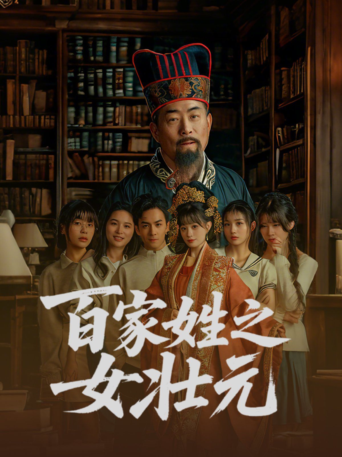 百家姓之女壮元 全集完结(大结局)