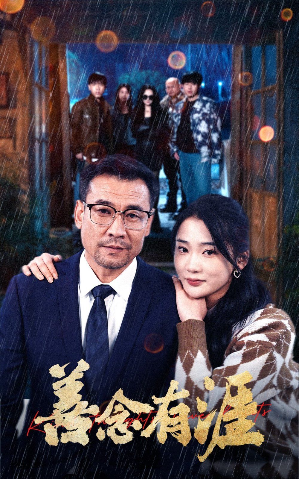 善念有涯 第1-20集