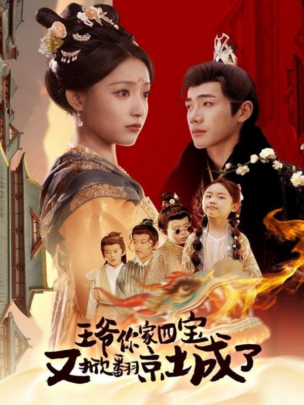 王爷你家四宝又掀翻京城了（萌宝拆家日记，王爷的京城危机） 第1-20集