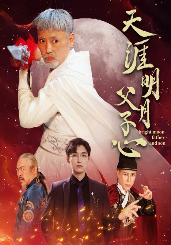 天涯明月父子心 第1-20集