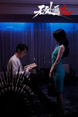 无处遁逃 第2集