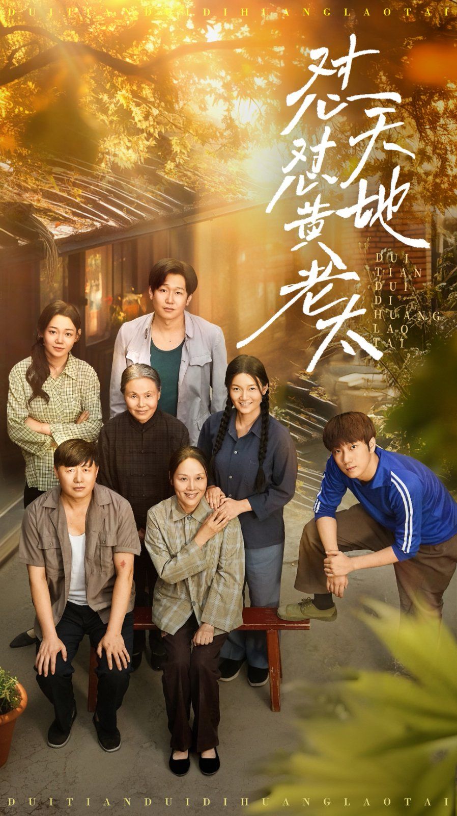 怼天怼地黄老太 全集完结(大结局)