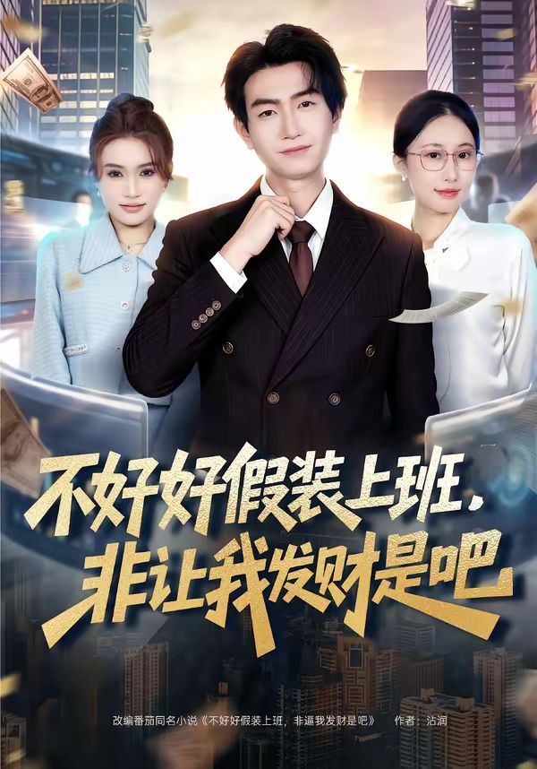 不好好假装上班，非让我发财是吧(全集)