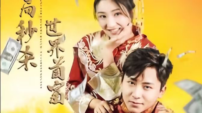 开局秒杀世界首富 第1-20集