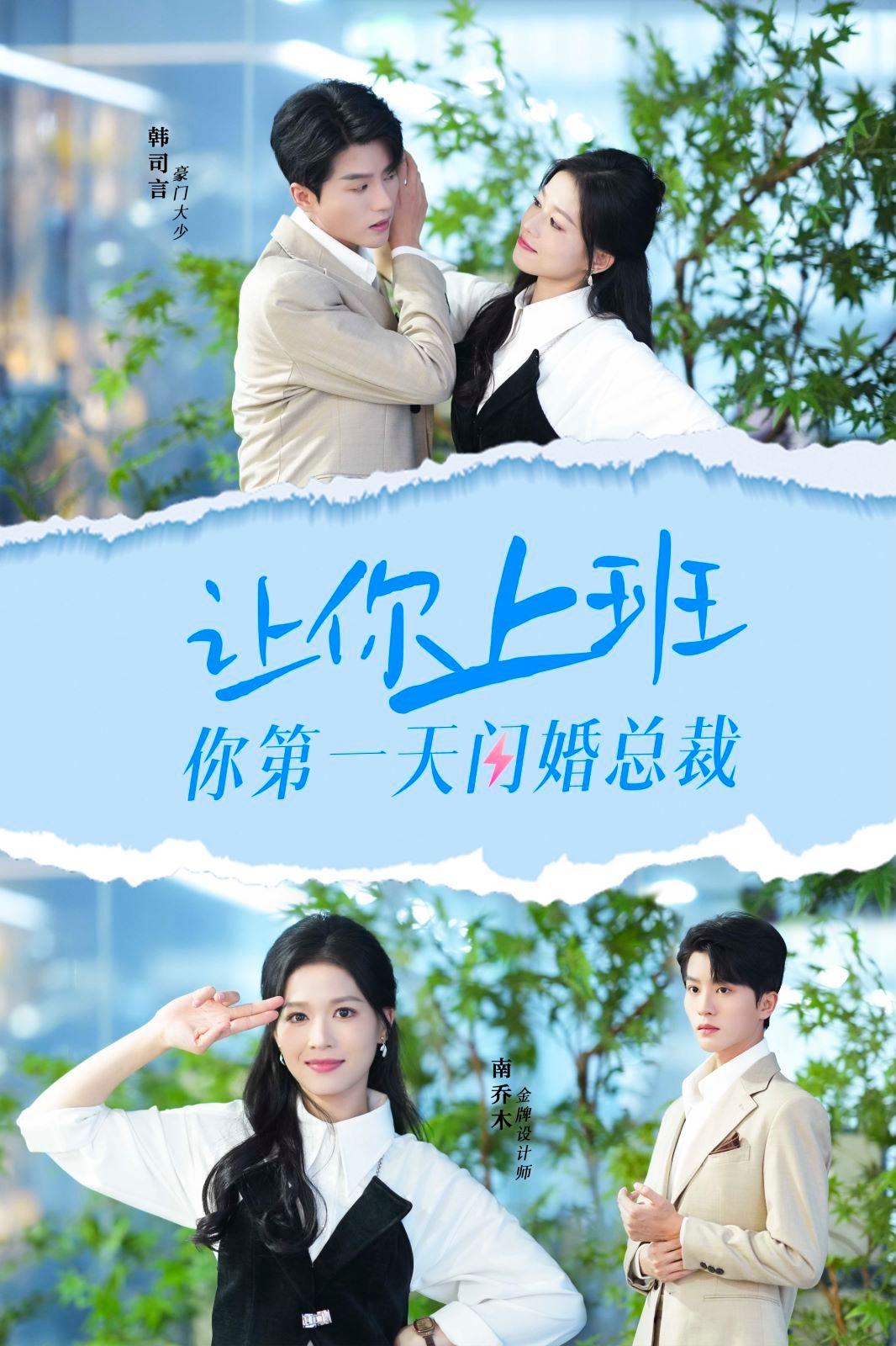 让你上班你第一天闪婚总裁 第21-36集完结(大结局)