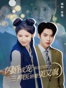 闪婚成宠神医娇妻美又飒 第1-20集