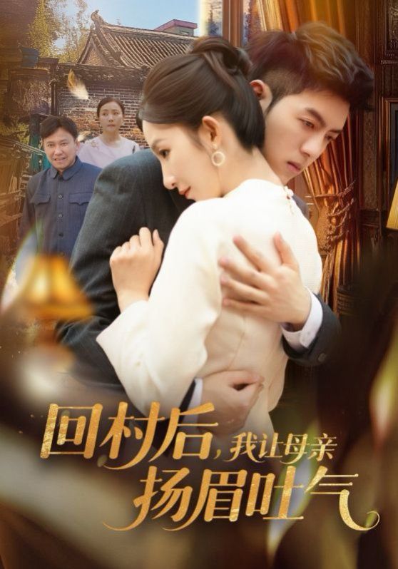 回村后，我让母亲扬眉吐气 第1-30集