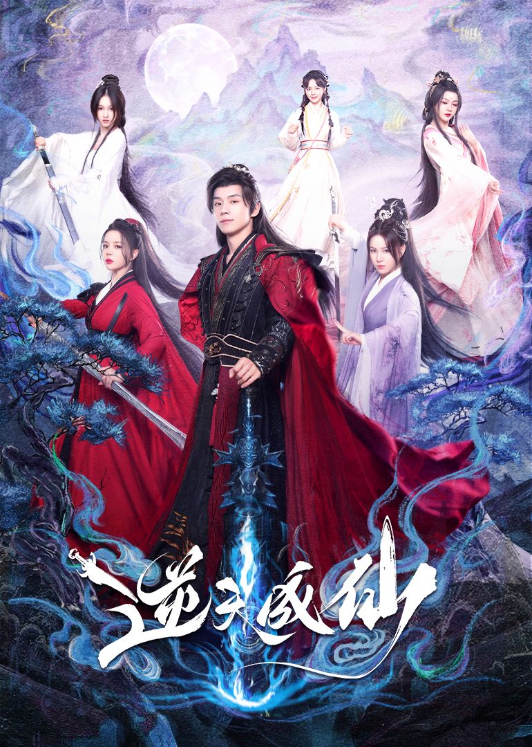 逆天成仙 第01集