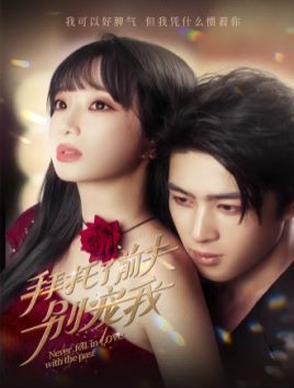 拜托了前夫别宠我 全集完结(大结局)