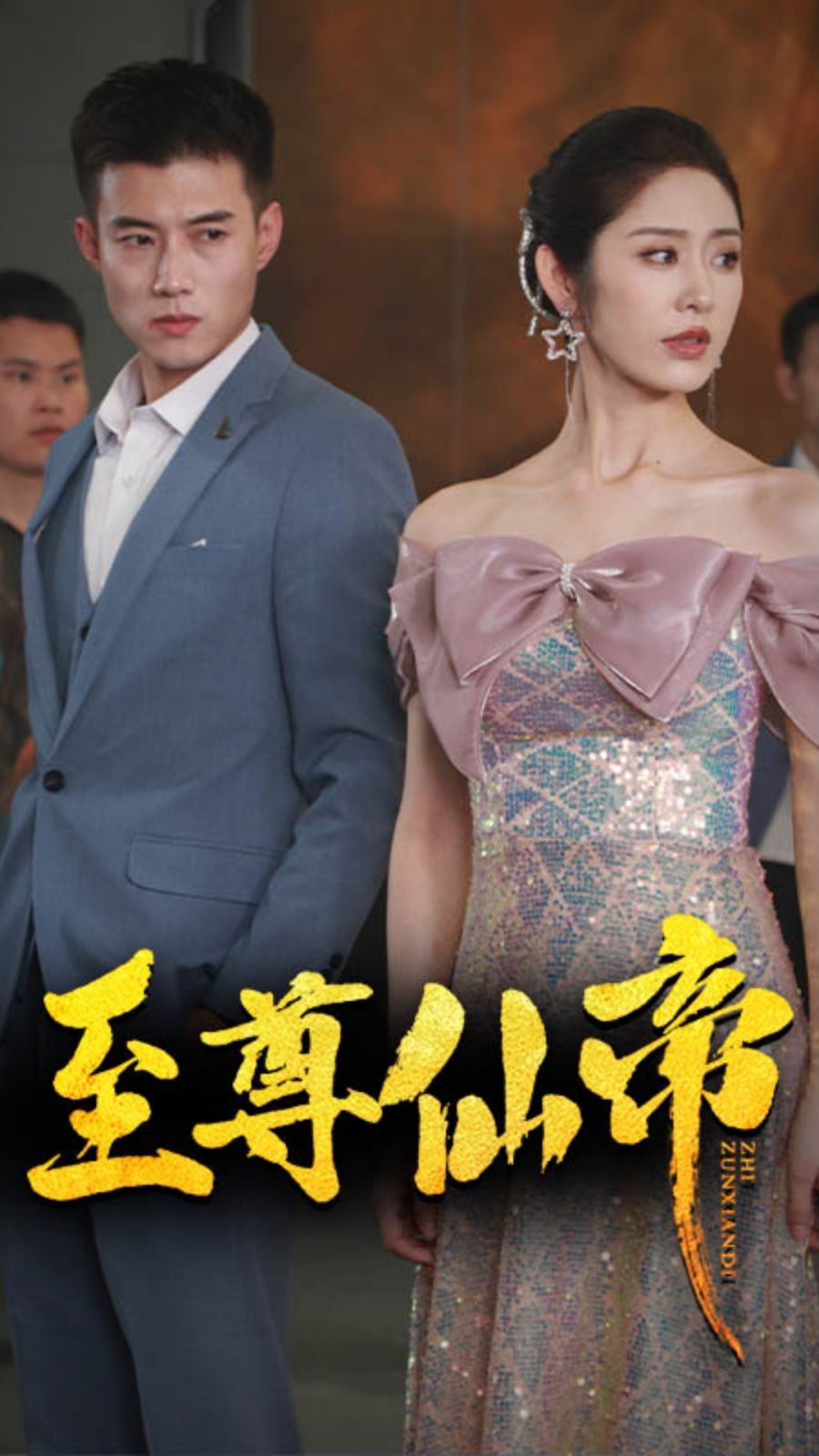 新版：至尊仙帝 第1-20集